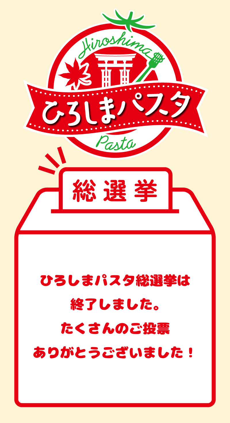 ひろしまパスタ総選挙