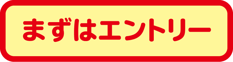 まずはエントリー
