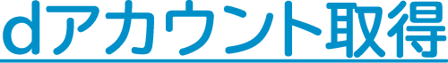 dアカウント取得